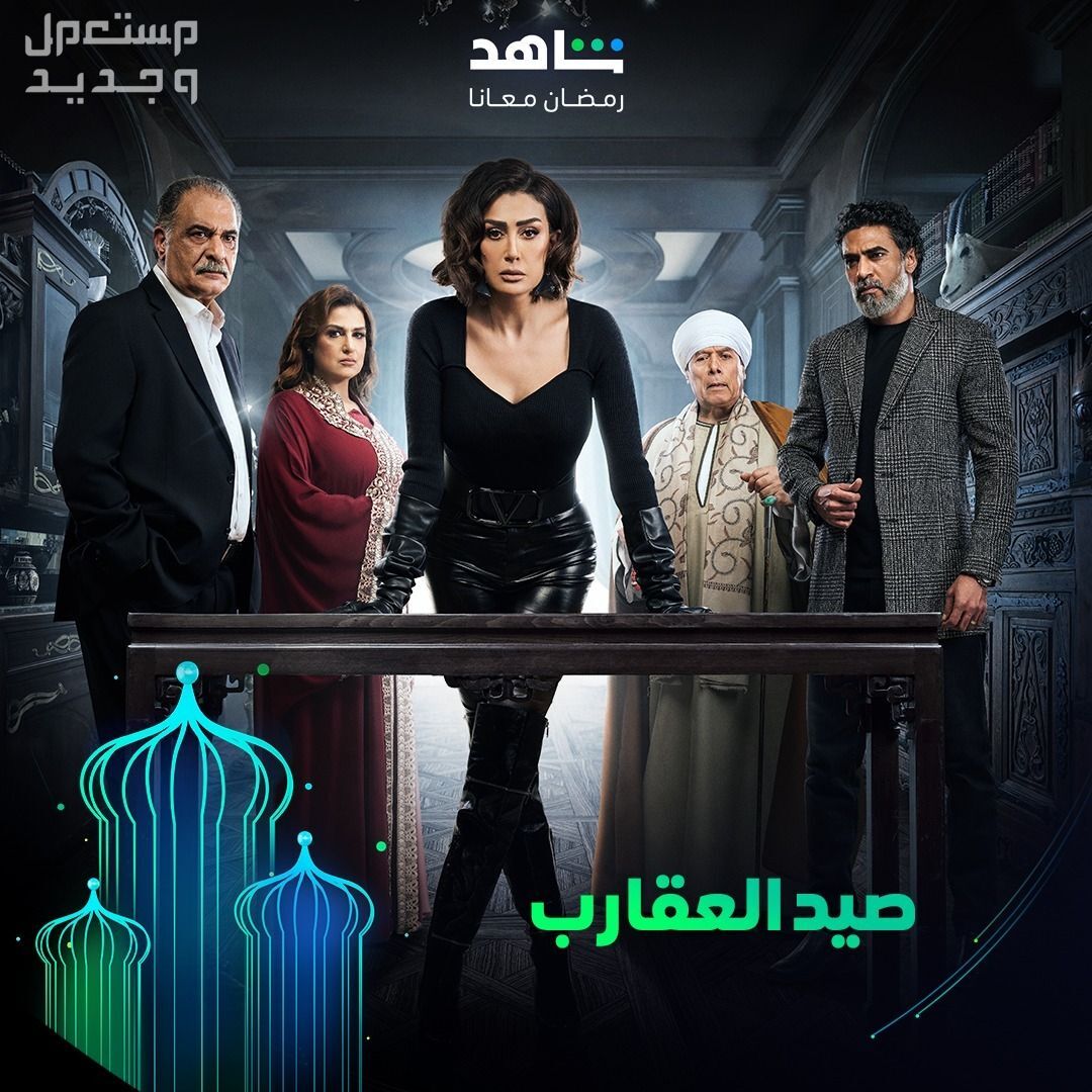 مواعيد مسلسلات رمضان 2024 والقنوات الناقلة مسلسل صيد العقارب