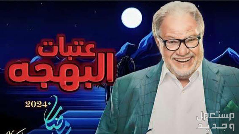 مواعيد مسلسلات رمضان 2024 والقنوات الناقلة مسلسل عتبات البهجة