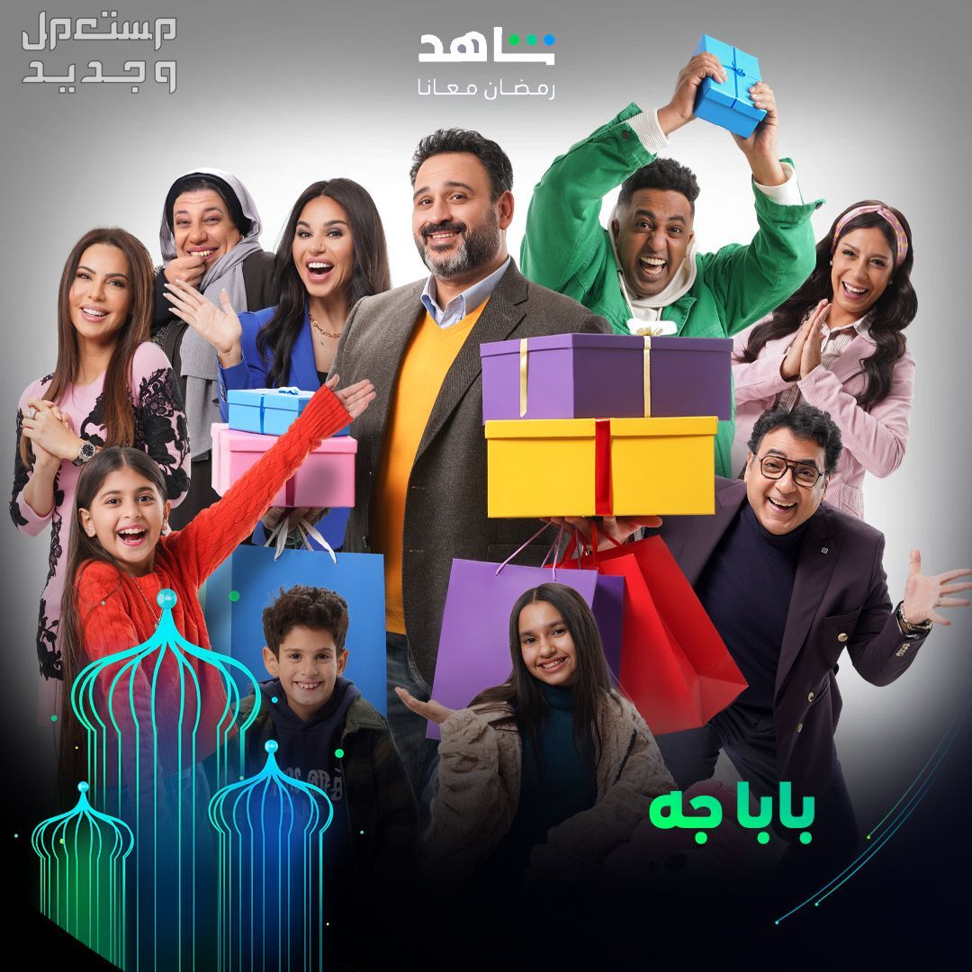 مواعيد مسلسلات رمضان 2024 والقنوات الناقلة في مصر مسلسل بابا جه