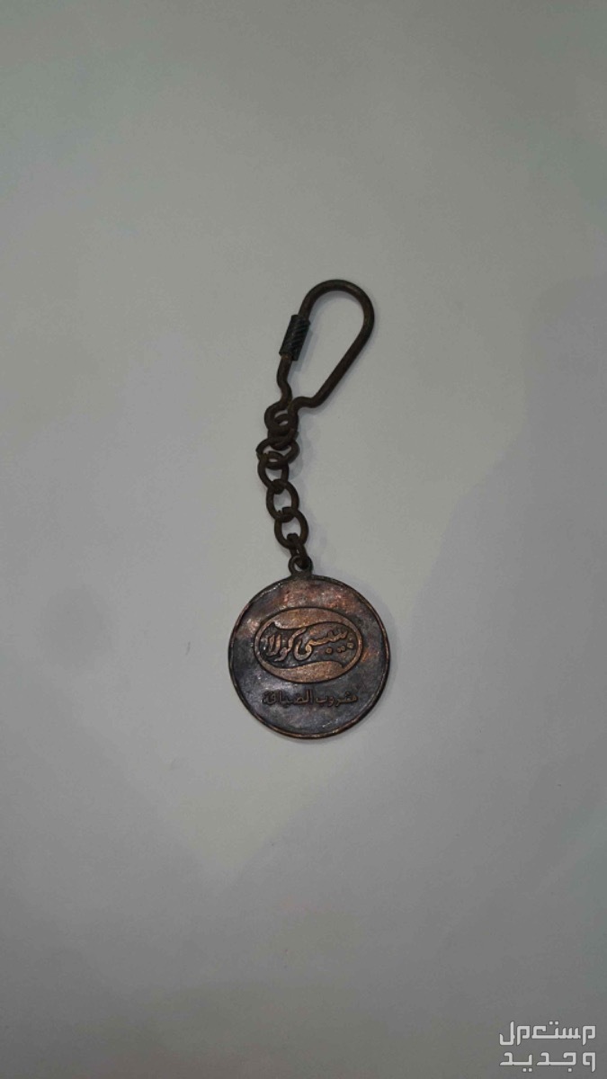 ميدالية قديمة بيبسي كولا مشروب الضيافة في جدة