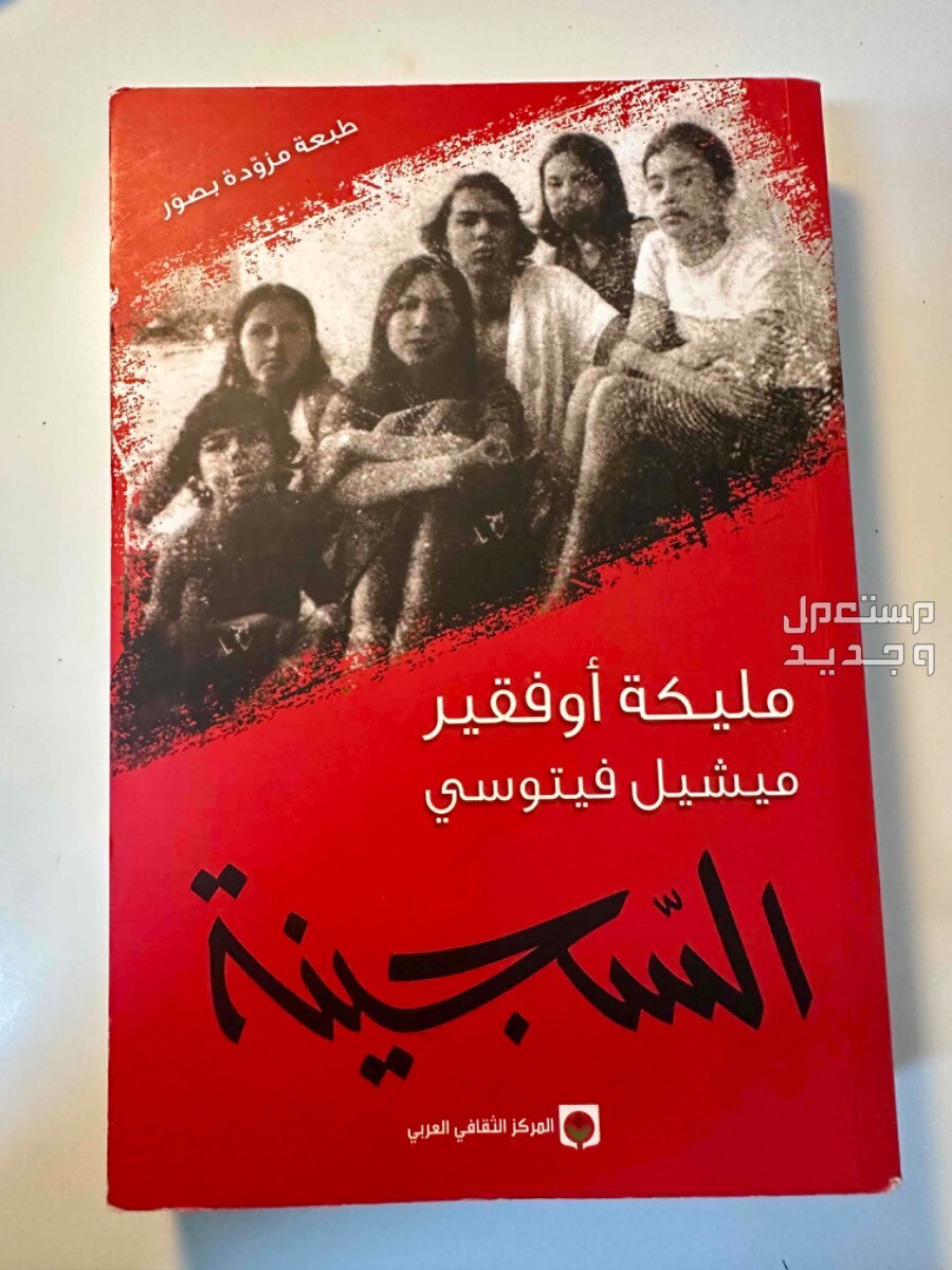 كتاب السّجينة في الدمام بسعر 33 ريال سعودي الغلاف الامامي