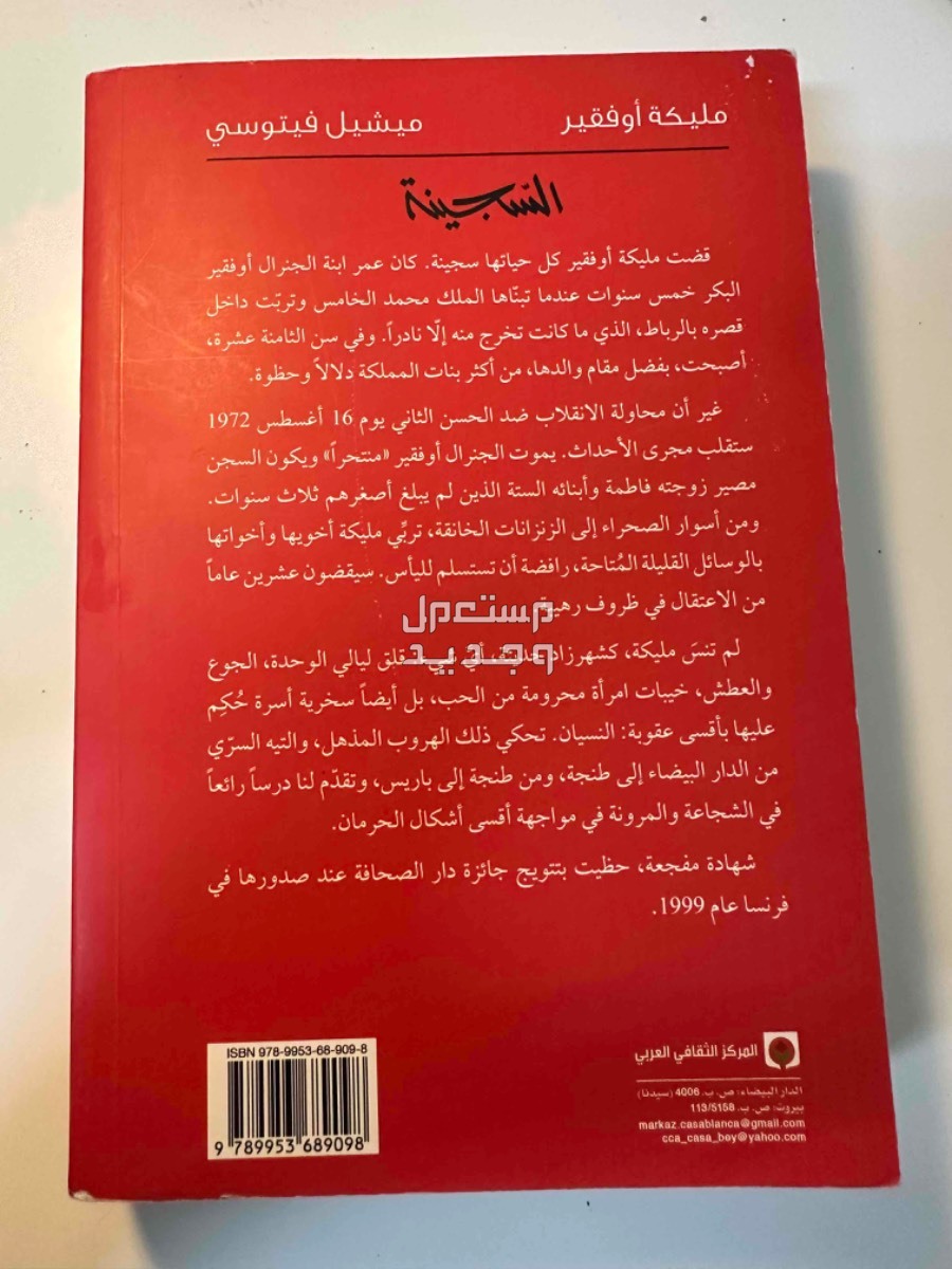 كتاب السّجينة في الدمام بسعر 33 ريال سعودي الغلاف الخلفي