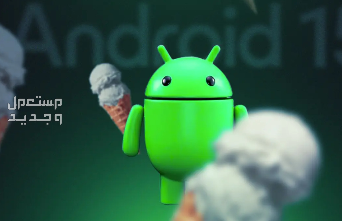 مميزات وعيوب نظام أندرويد 15 الجديد والهواتف التي ستحصل عليه في لبنان Android 15
