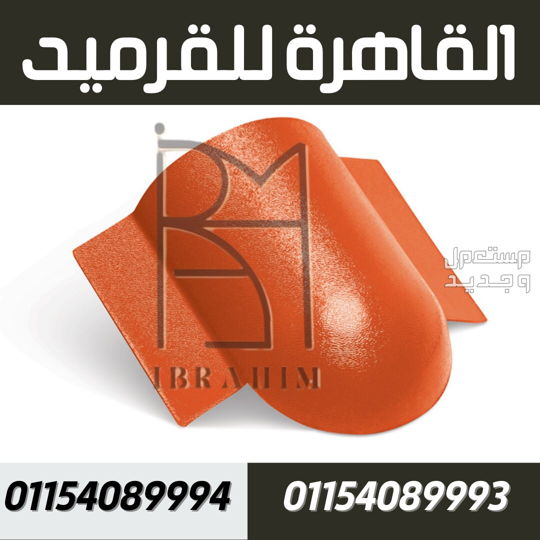 تاجر قرميد سعودي في الاسكندرية في قسم أول القاهرة الجديدة بسعر 60 جنيه مصري