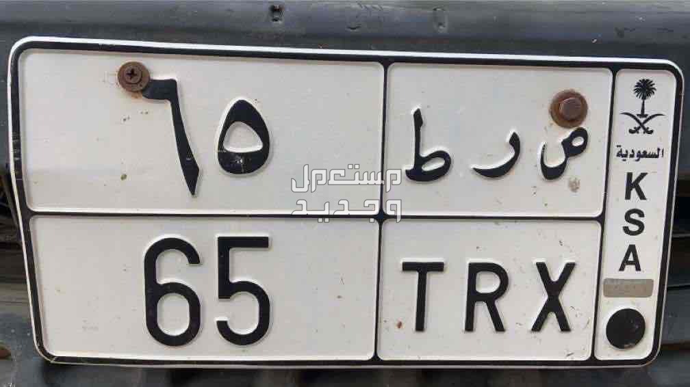 لوحة مميزة ص ر ط - 65 - خصوصي في جدة