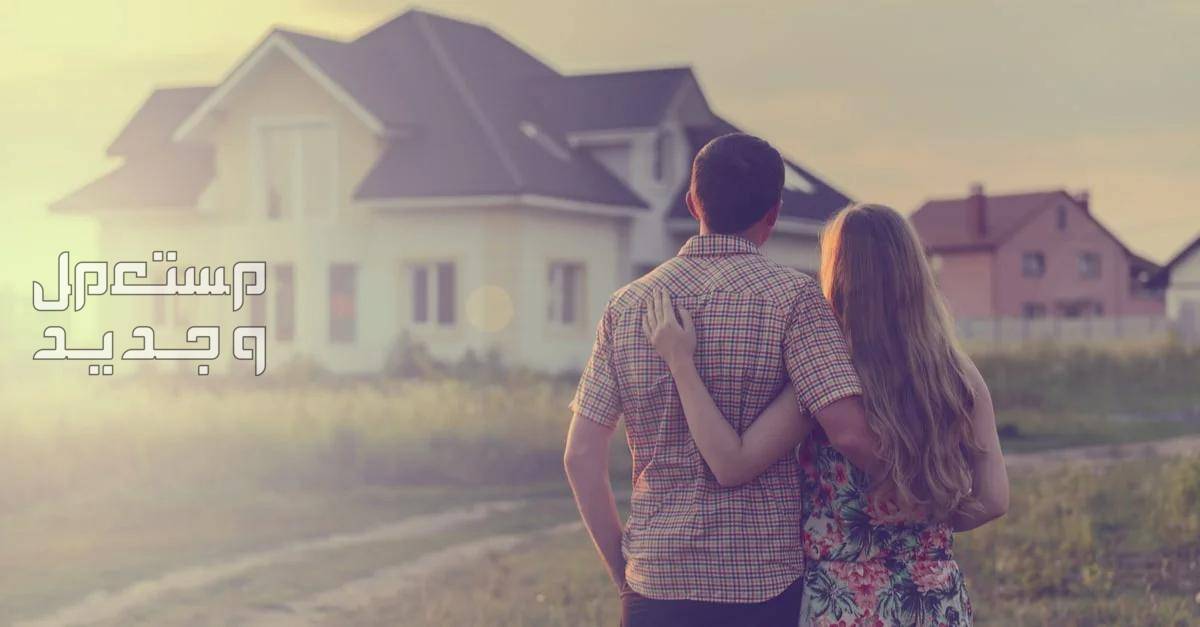ما هو تفسير حلم شراء منزل جديد للمرأة والرجل رجل وزوجته يقفان أمام منزل جديد