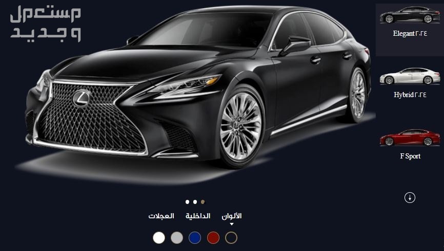 لكزس LS 2024 الجديدة بجميع الفئات والأسعار المتوفرة عند الوكيل وأبرز العيوب والمميزات ألوان لكزس LS 2024 من الخارج
