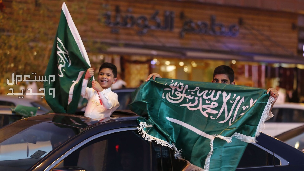 الفرق بين يوم التأسيس واليوم الوطني.. يومان في ذاكرة الوطن في السعودية احتفالات السعودية