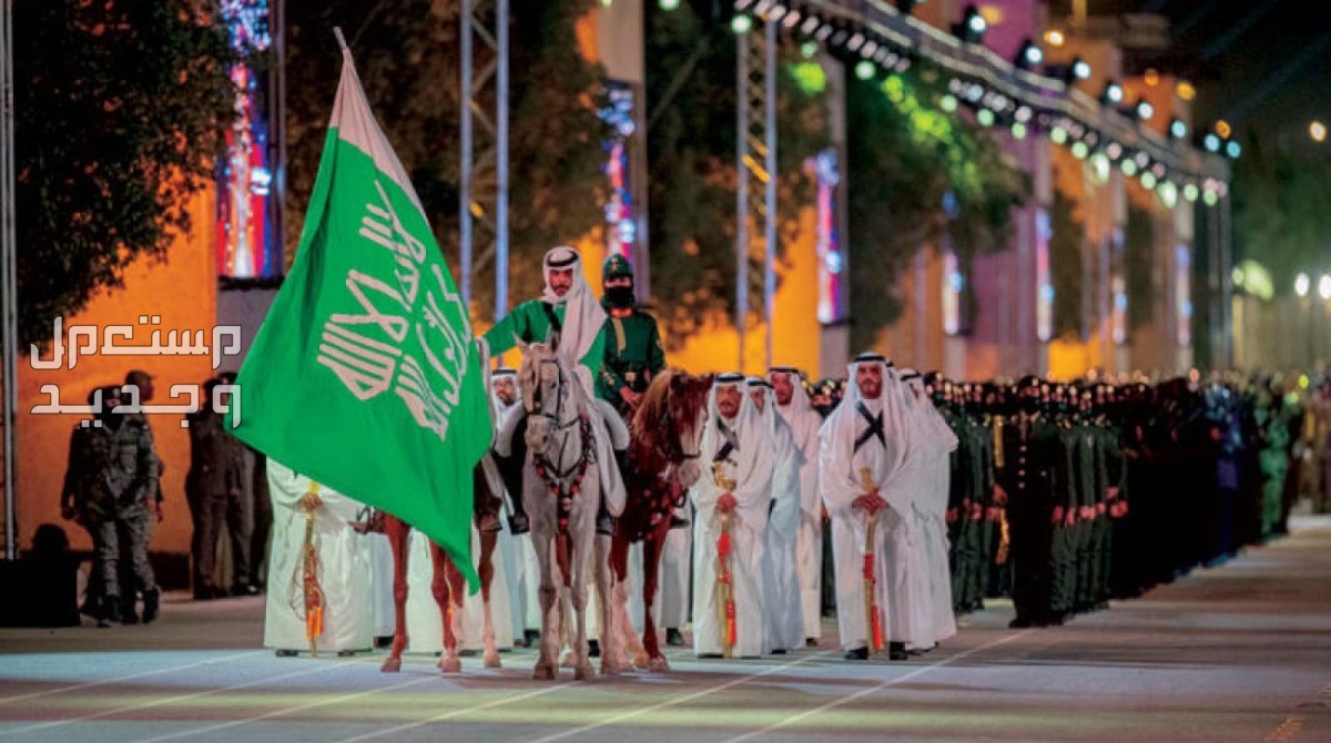 ما الفرق بين يوم التأسيس السعودي واليوم الوطني السعودي؟ مسيرة يوم التأسيس