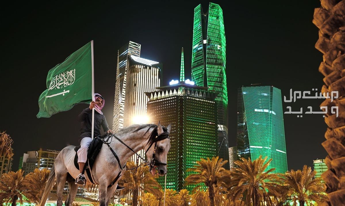 ما الفرق بين يوم التأسيس السعودي واليوم الوطني السعودي؟ يوم التأسيس السعودي