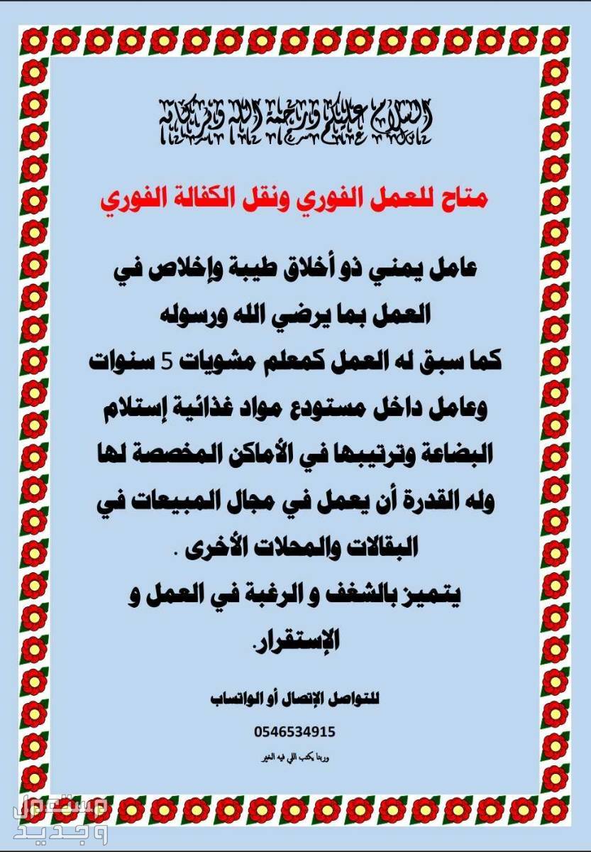 المدينة المنورة حي العزيزية يمني يبحث عن عمل ونقل كفاله فوري معاعم بوفيات بقالات محلات تجارية أخري