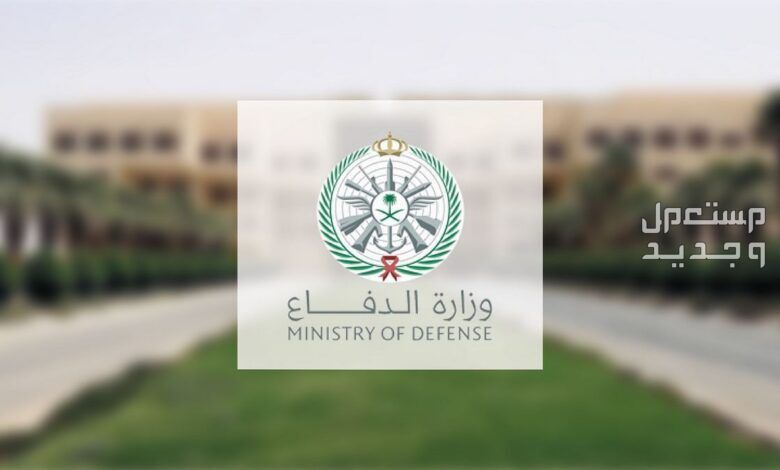 خطوات وشروط التقديم على وظائف وزارة الدفاع 1445 في السعودية وزارة الدفاع السعودية