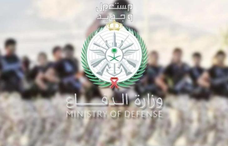 خطوات وشروط التقديم على وظائف وزارة الدفاع 1445 في السعودية وزارة الدفاع السعودية