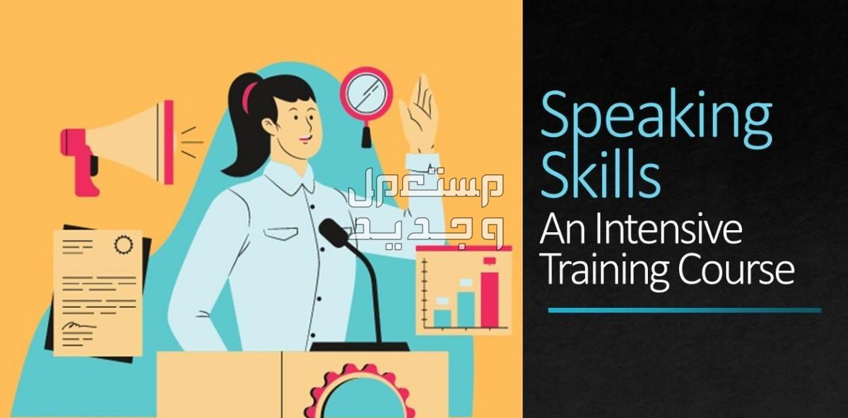 سأدربك على تطوير مهارة التحدث بطلاقة Speaking-Skills
