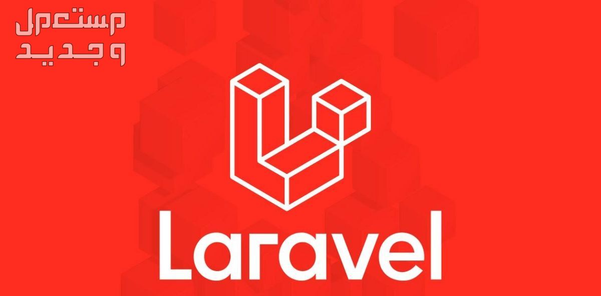 لارفل Laravel معالجة أخطاء و تطوير مميزات و تحديث الإصدار