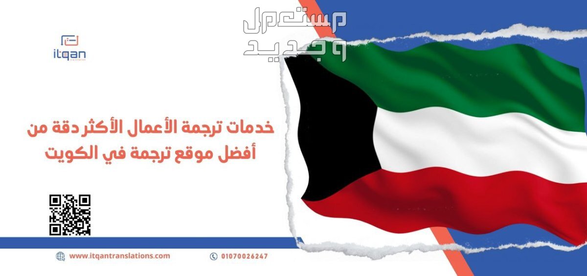 خدمات ترجمة الأعمال الأكثر دقة من أفضل موقع ترجمة في الكويت