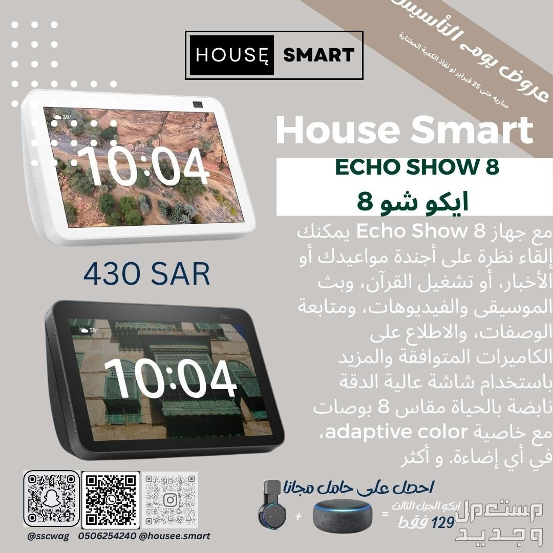 اجهزة Echo Alexa امازون أليكسا في الأحساء بسعر 199 ريال سعودي