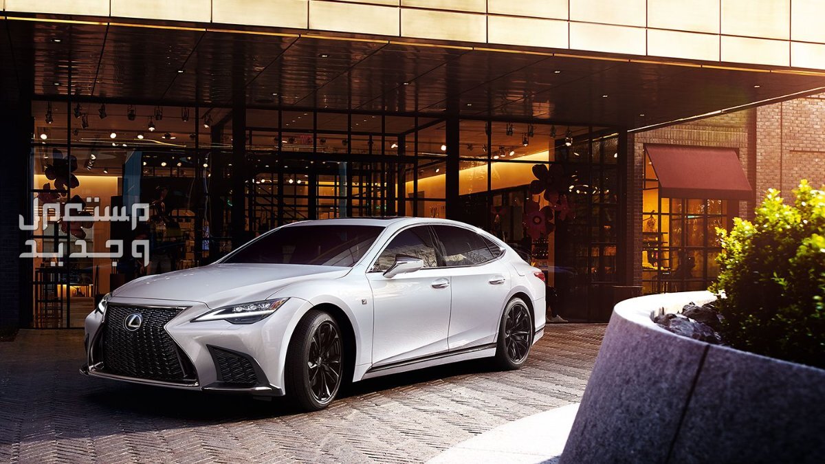فئات لكزس LS 2024 مع أسعارها وأبرز المواصفات والتقنيات لدى الوكيل لكزس LS 2024