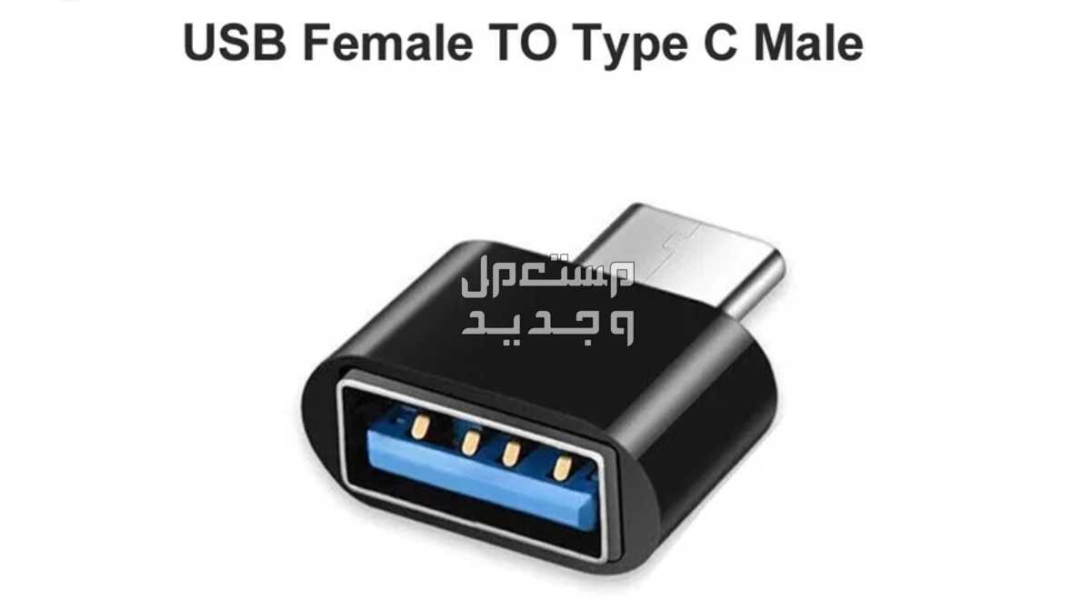 محول USB إلى type c للهواتف