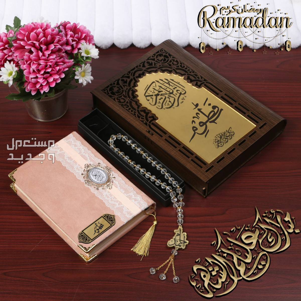 هدايا رمضان نسائيه مع تفصيل الاسم والعباره حسب طلبك