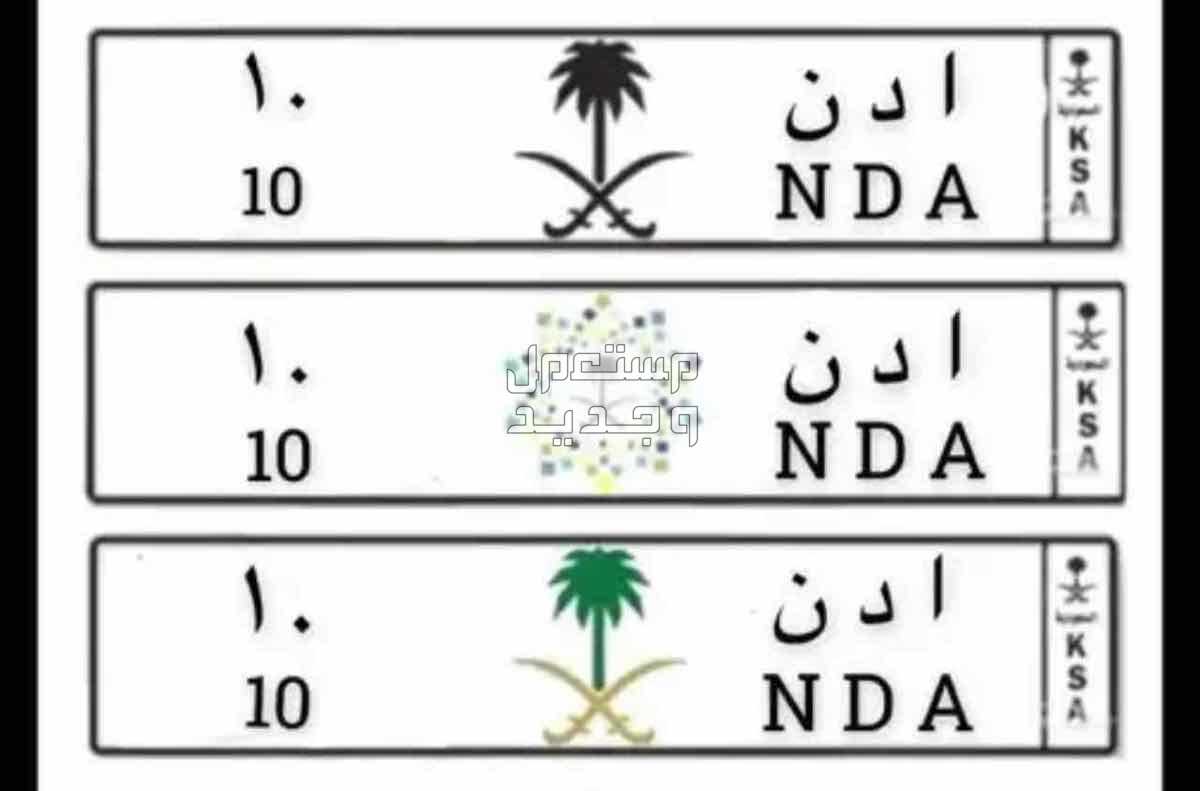 لوحة مميزة ا د ن - 10 - خصوصي في الرياض