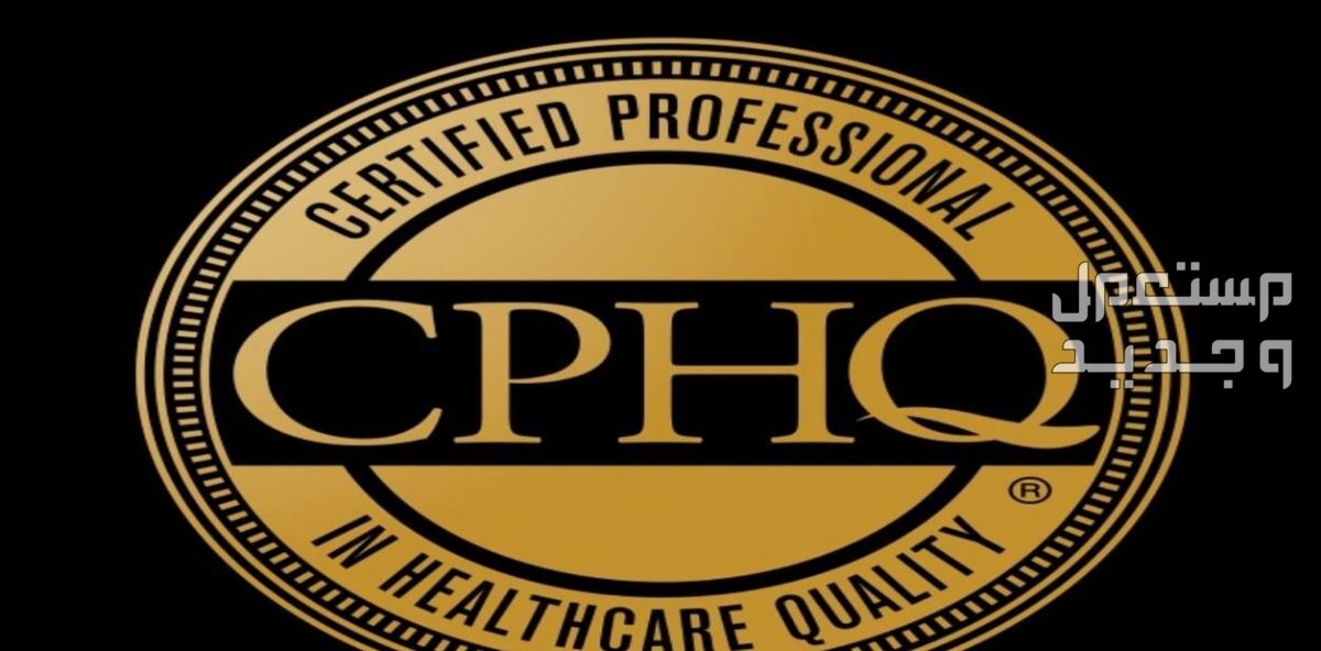 دليلك للحصول على البورد الأمريكي في جودة الرعاية الصحية CPHQ