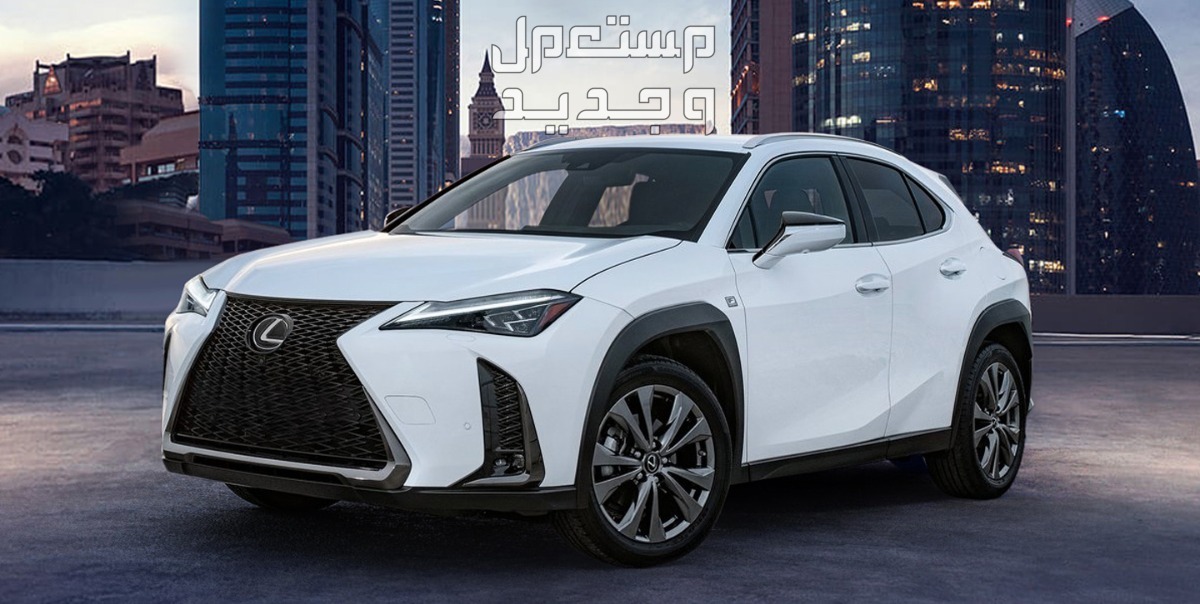 فئات لكزس UX 2024 مع اسعارها وابرز المواصفات والتقنيات لدى الوكيل سيارة لكزس UX 2024-2025
