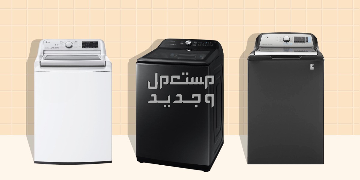 مميزات وعيوب غسالة فريش فوق أتوماتيك قبل الشراء 2026 غسالات