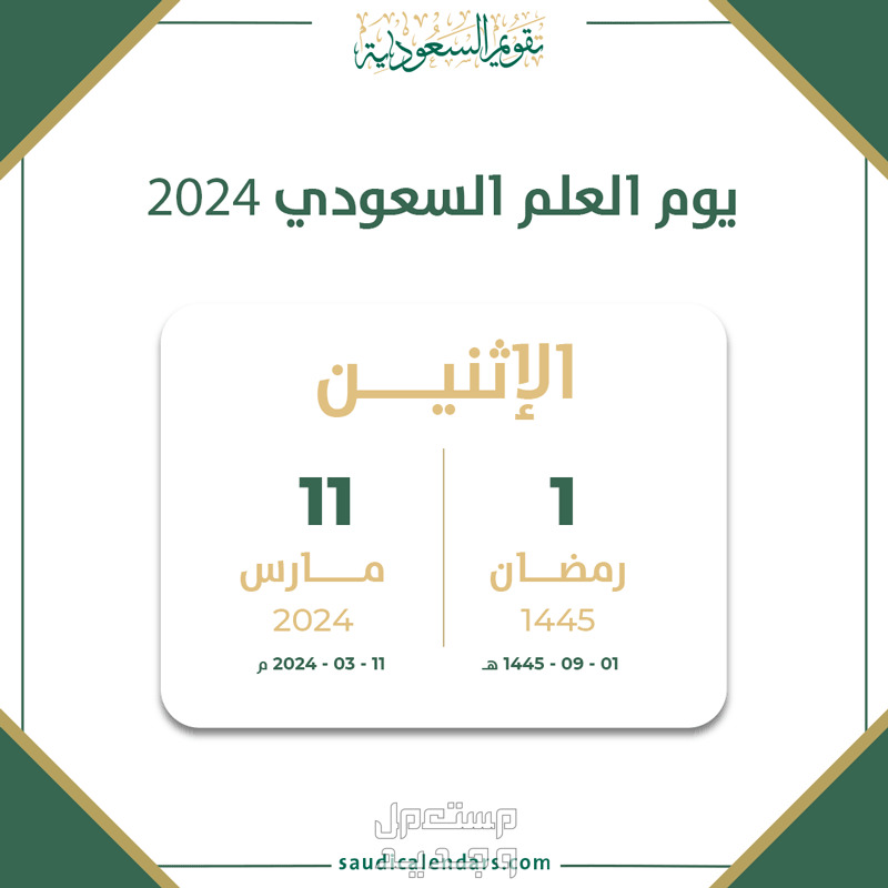 موعد يوم العلم السعودي اجازة رسمية ام لا في تونس يوم العلم السعودي