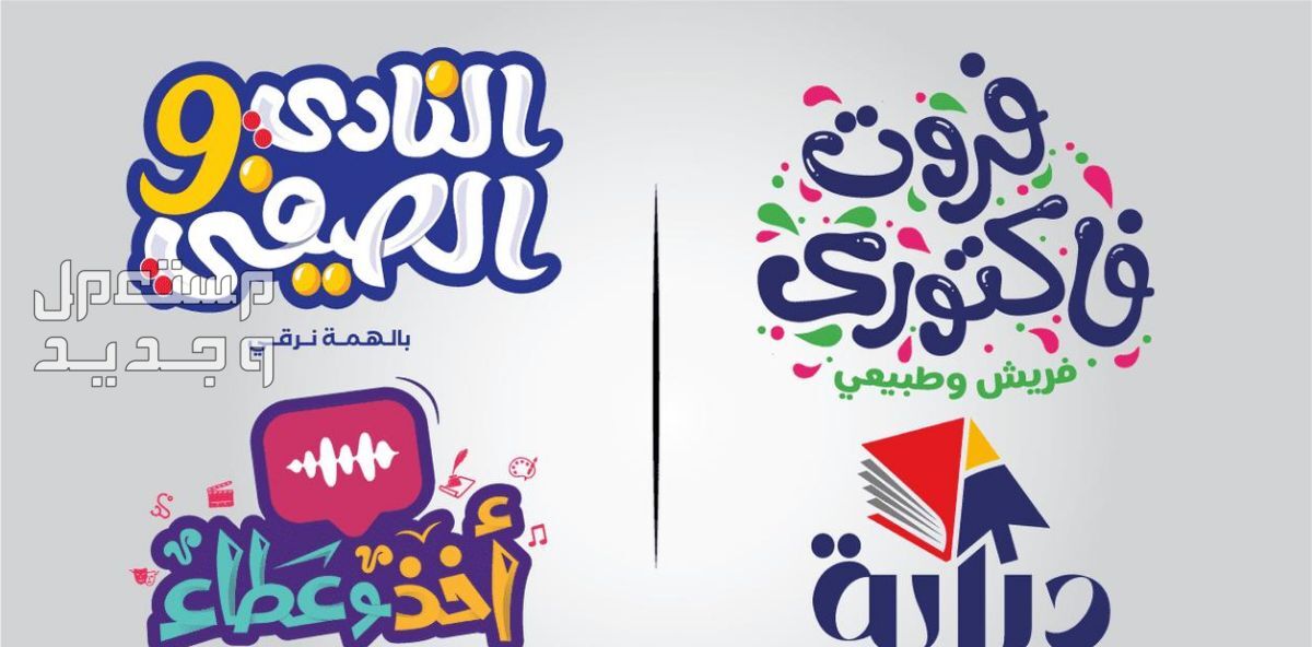 تصاميم شعارات عربية مميزة تايبوجرافي مرسوم بالخط العربي الحر