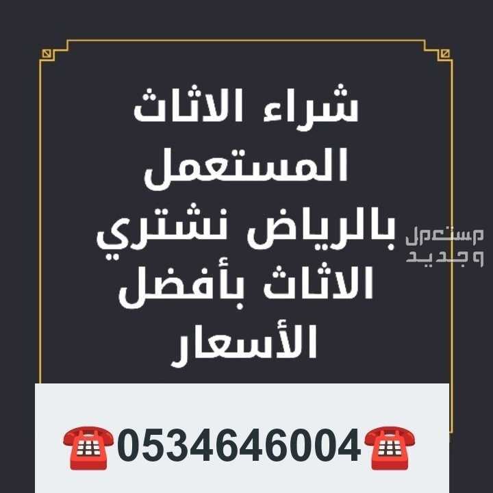 شراء اثاث مستعمل شرق الرياض حي اشبيلية حي المونسيه حي اليرموك حي القادسية  ☎️☎️