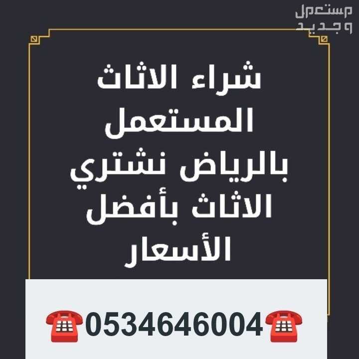 شراء اثاث مستعمل شرق الرياض  حي اشبيلية حي المونسيه حي اليرموك حي القادسية ☎️☎️