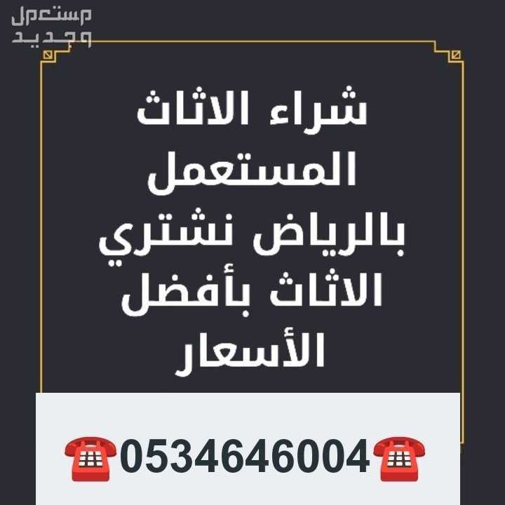 شراء اثاث مستعمل شرق الرياض حي اشبيلية حي المونسيه حي اليرموك حي القادسية ☎️☎️