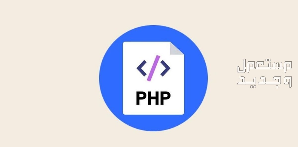 برمجة سكريبت خاص بك بلغة PHP