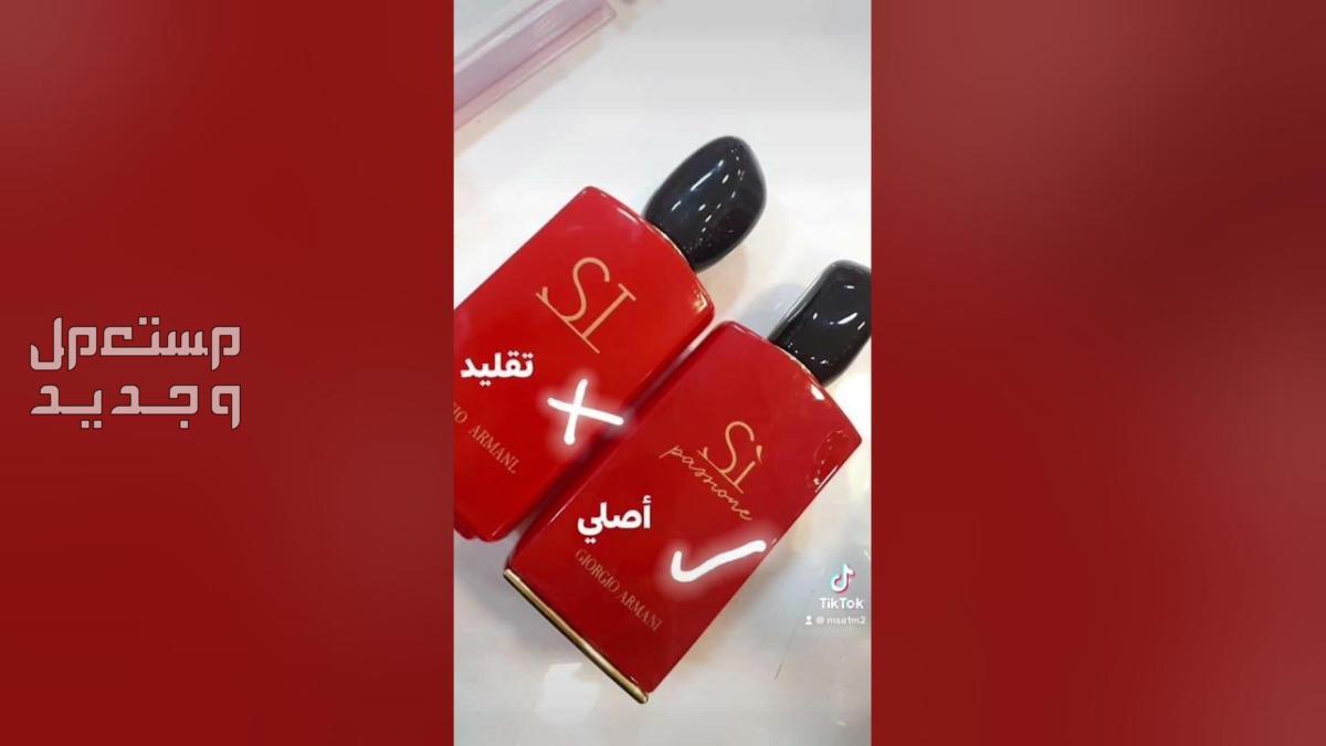 سعر برفان Si الأحمر الأصلي ومكوناته في السعودية كيفية معرفة العطر الأصلي من العطر التقليد