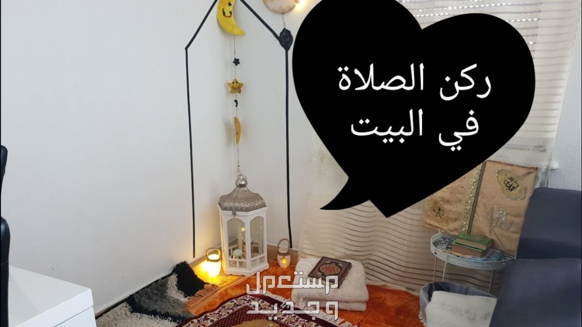 أفكار ديكور ركن الصلاة في المنزل (صور) في السعودية ركن صلاة بسيط