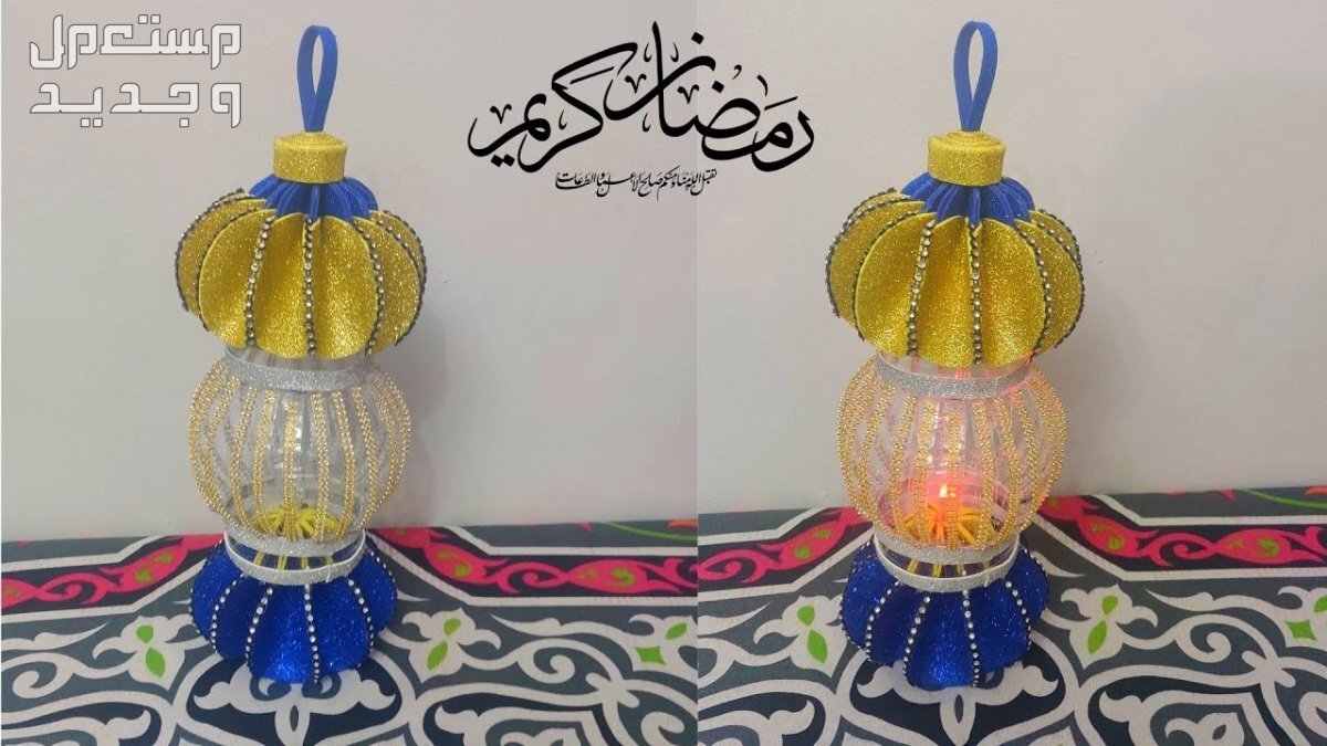 تعرف على طريقة عمل فانوس رمضان بالصور 2024 طريقة عمل فوانيس رمضان بالزجاج البلاستيك