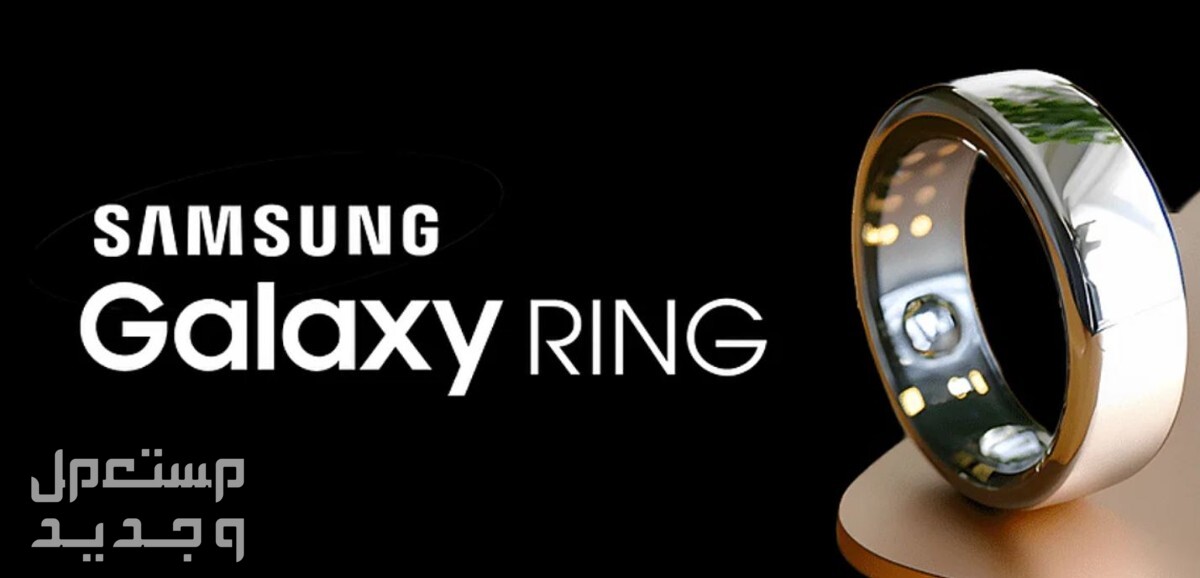 مميزات خاتم سامسونج "جالاكسي رينج" وكيفية استخدامه في الأردن samsung galaxy ring