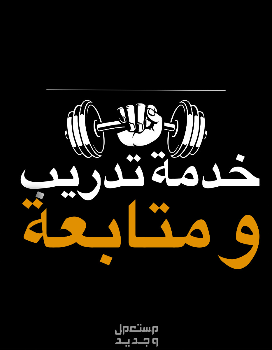 عرض اليوم الوطني الكويتي على خدمة خدمة تدريب و متابعة عن بعد لرياضة الحديد و تمارين المقاومة