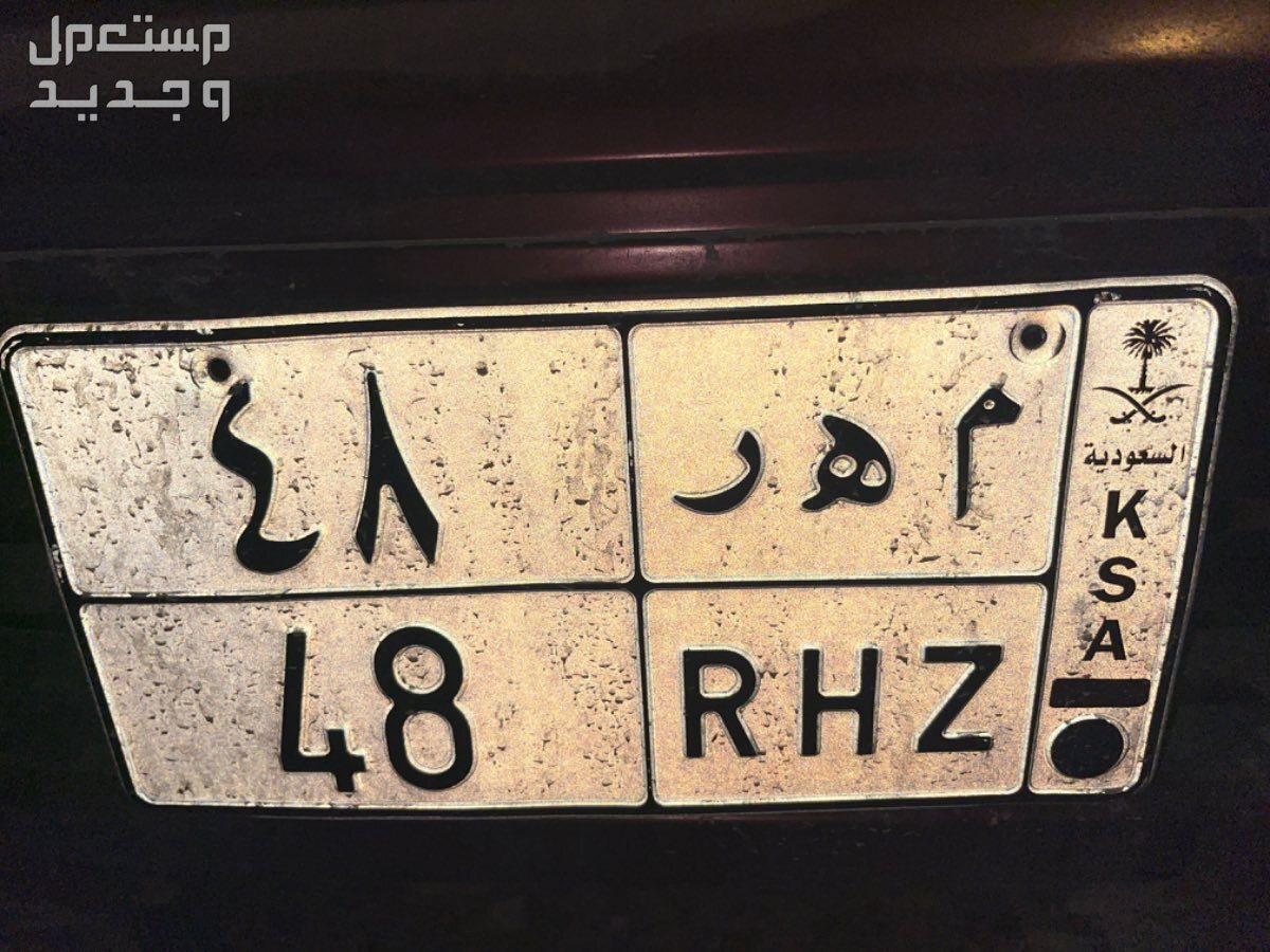 لوحة مميزة م ه ر - 48 - خصوصي في الرياض