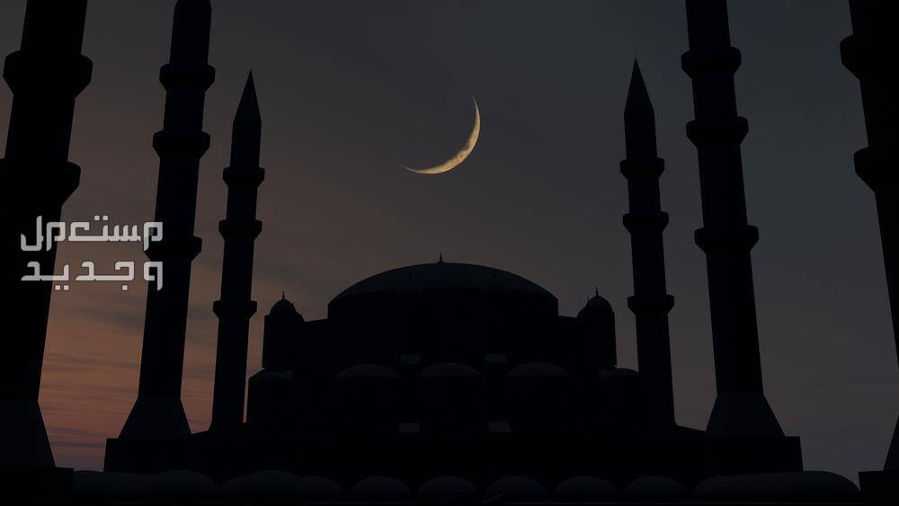 تعرف على موعد رؤية هلال رمضان 1445 هلال رمضان فوق قبة المسجد