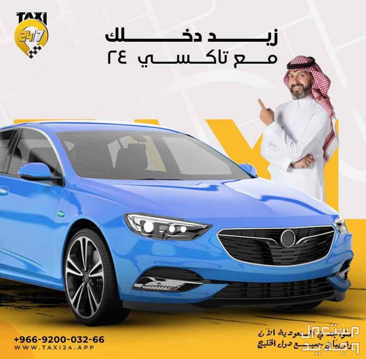 انضم لفريق تاكسي 24 في السعودية