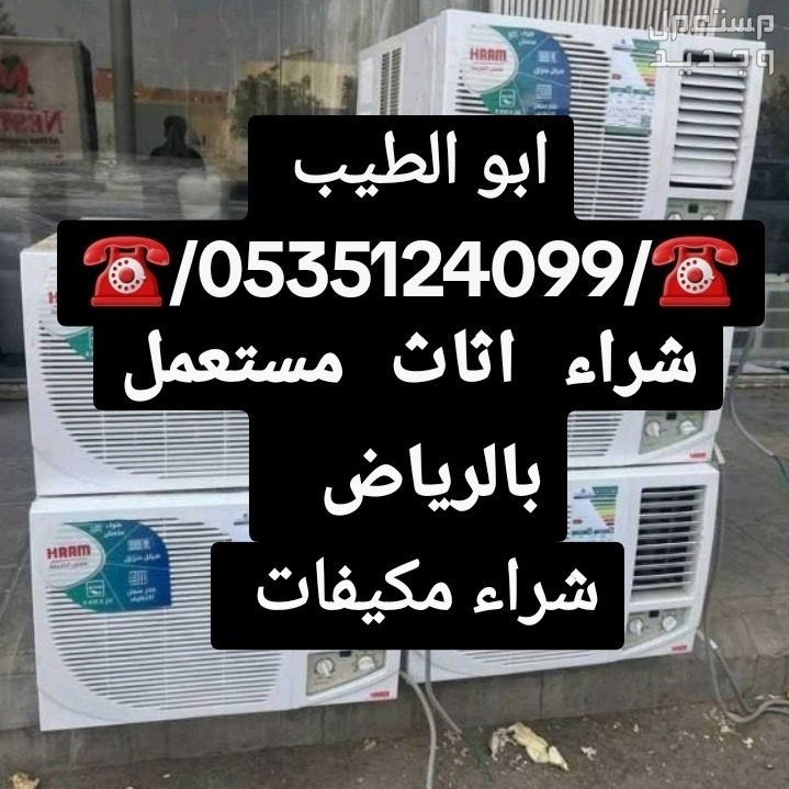 ناس /شراء /اثاث/ مستعمل /شمال/ الرياض() شمال الرياض