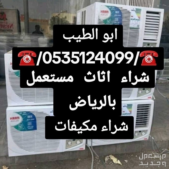 ناس/ شراء/ اثاث/ مستعمل/ شمال/ الرياض() شمال الرياض