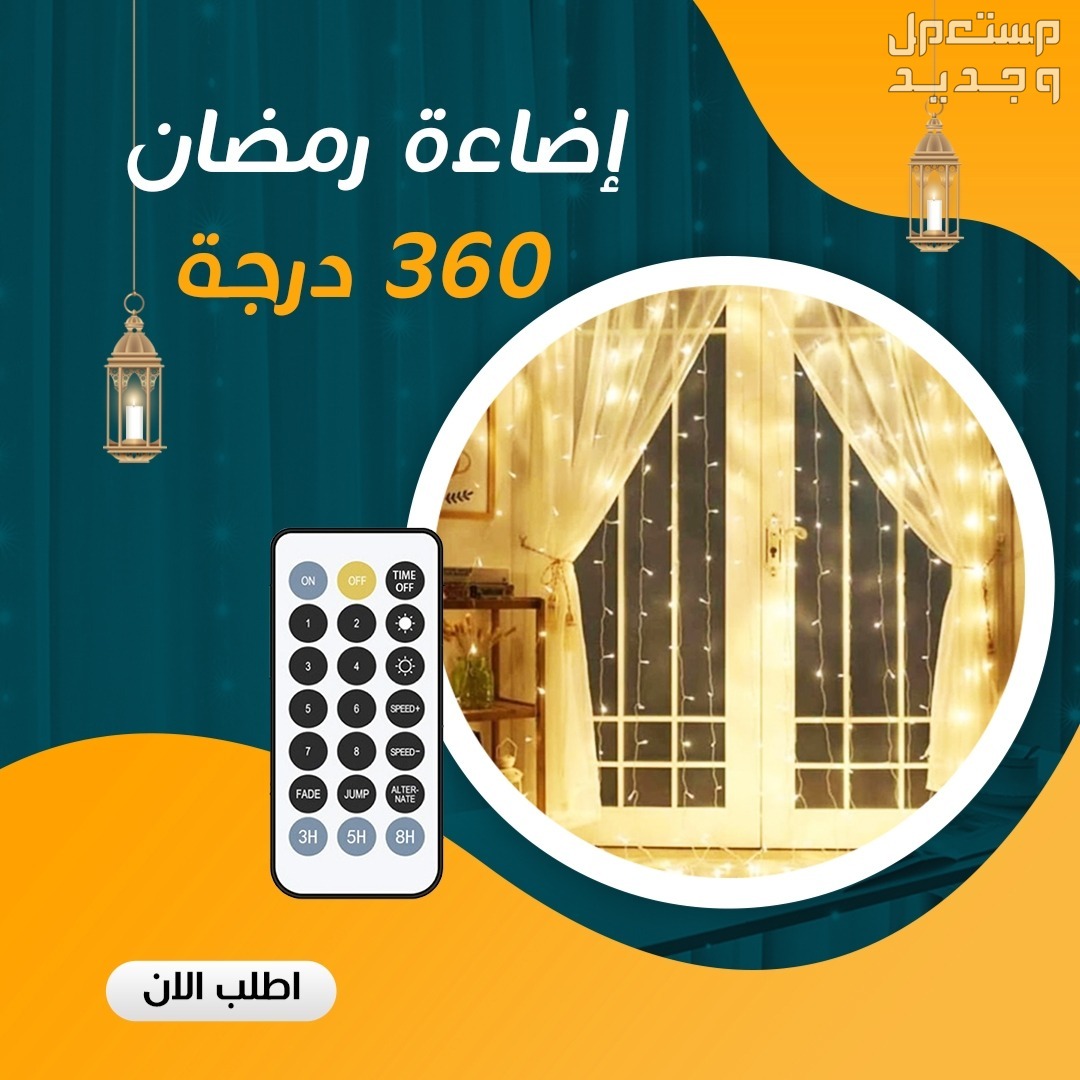📢ستارة رمضان إضاءة 360 درجة تعطيك أجواء ساحرة👌✅