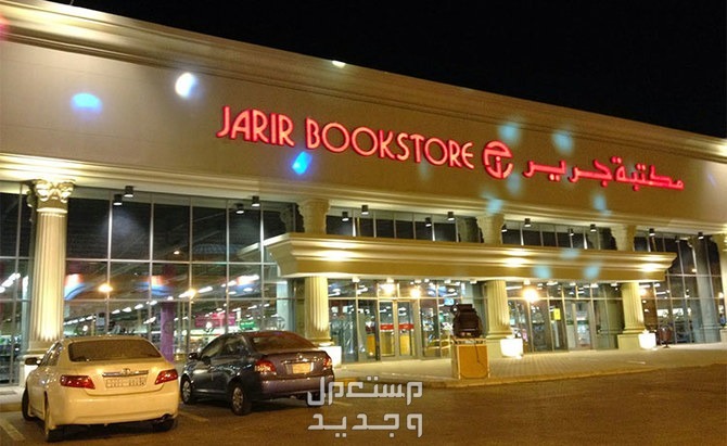 وظائف مكتبة جرير للرجال والنساء 2024 في البحرين مكتبة جرير