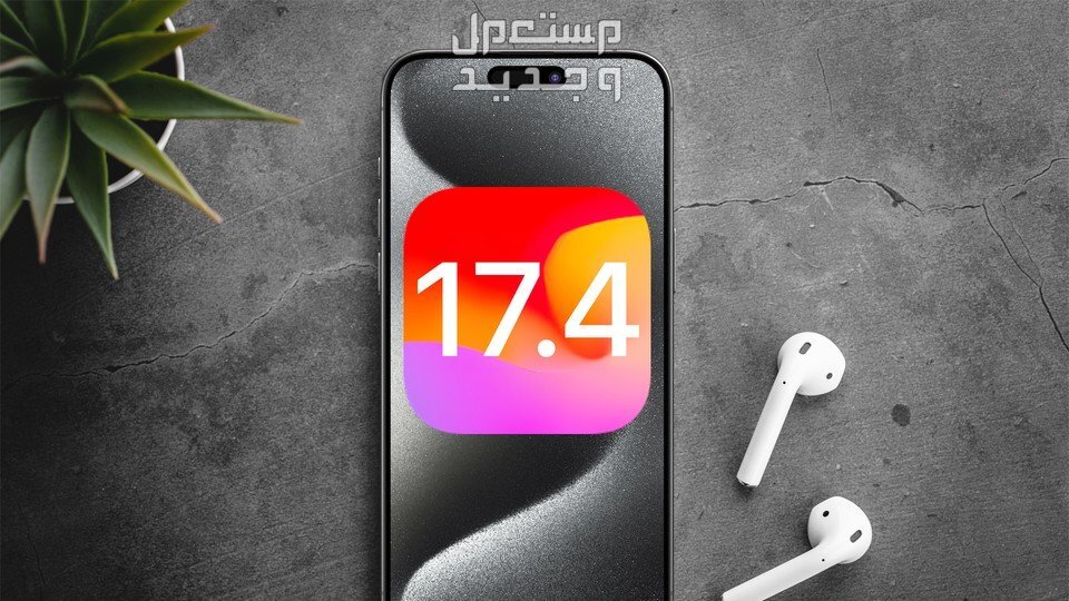 تعرف على مميزات تحديث iOS 17.4.. يضاعف عمر بطارية ايفون 15 في البحرين iOS 17.4
