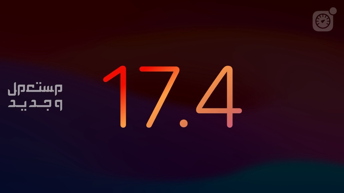 تعرف على مميزات تحديث iOS 17.4.. يضاعف عمر بطارية ايفون 15 iOS 17.4