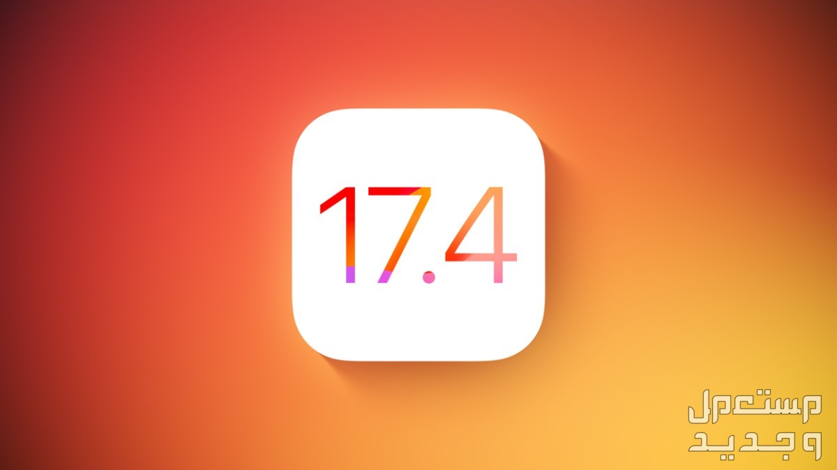 تعرف على مميزات تحديث iOS 17.4.. يضاعف عمر بطارية ايفون 15 في السودان iOS 17.4