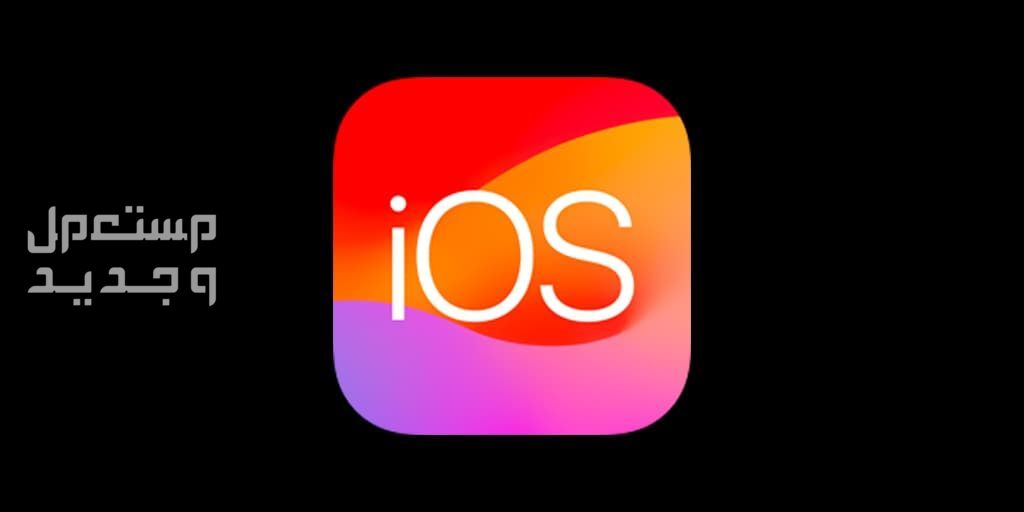 تعرف على مميزات تحديث iOS 17.4.. يضاعف عمر بطارية ايفون 15 في تونس